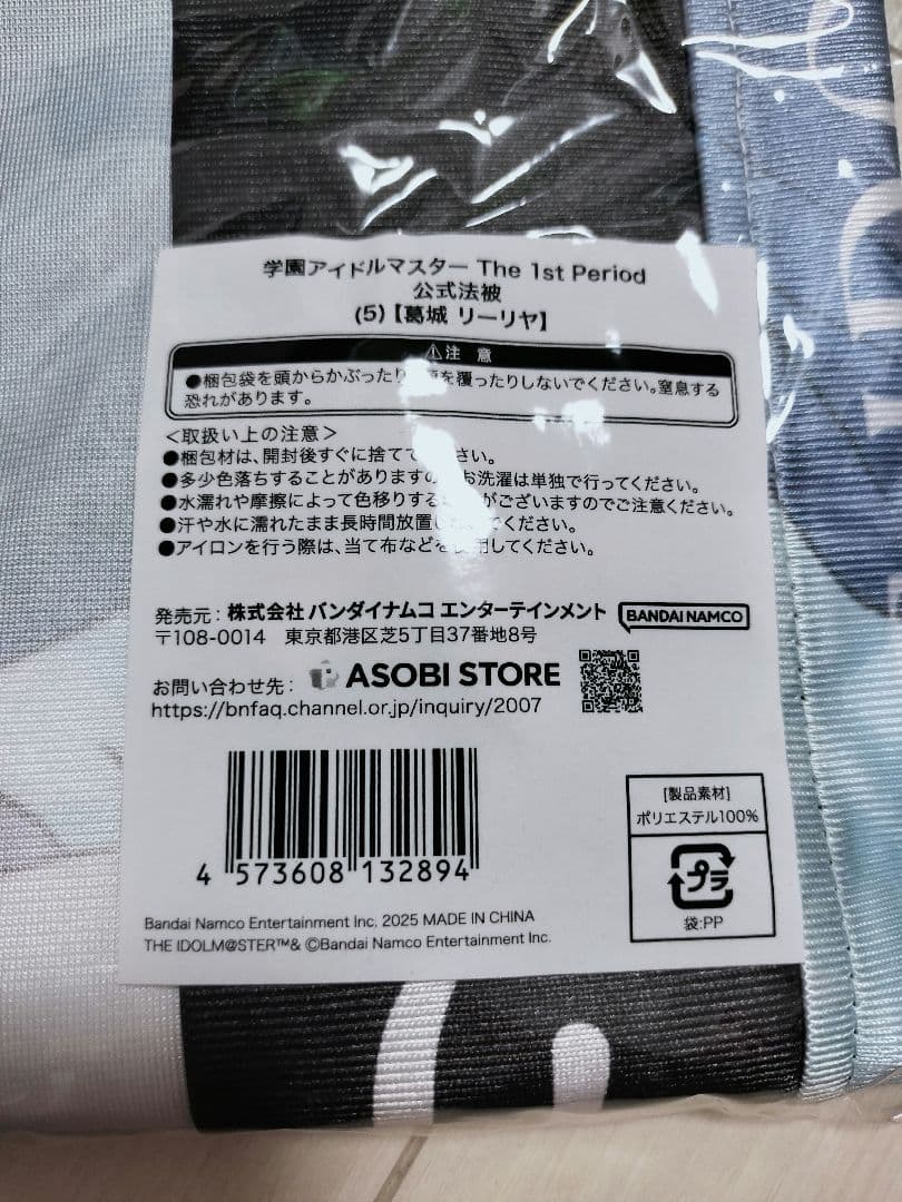 学園アイドルマスター 葛城リーリヤ　公式法被