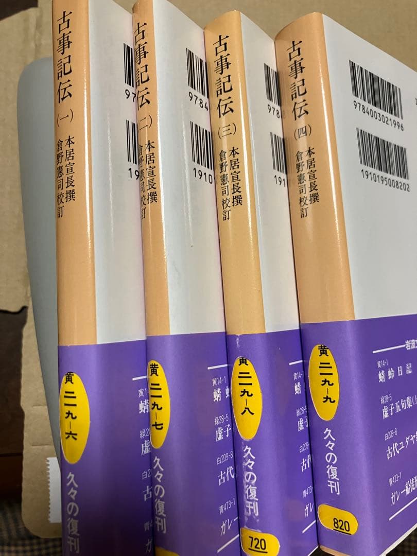 岩波文庫　古事記伝　全4巻一括　本居宣長 撰　倉野憲司 校訂　復刊帯カバー　未読