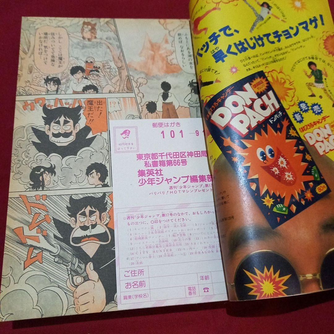 【当時物美品】週刊 少年 ジャンプ 1986年17号 漫画 アニメ