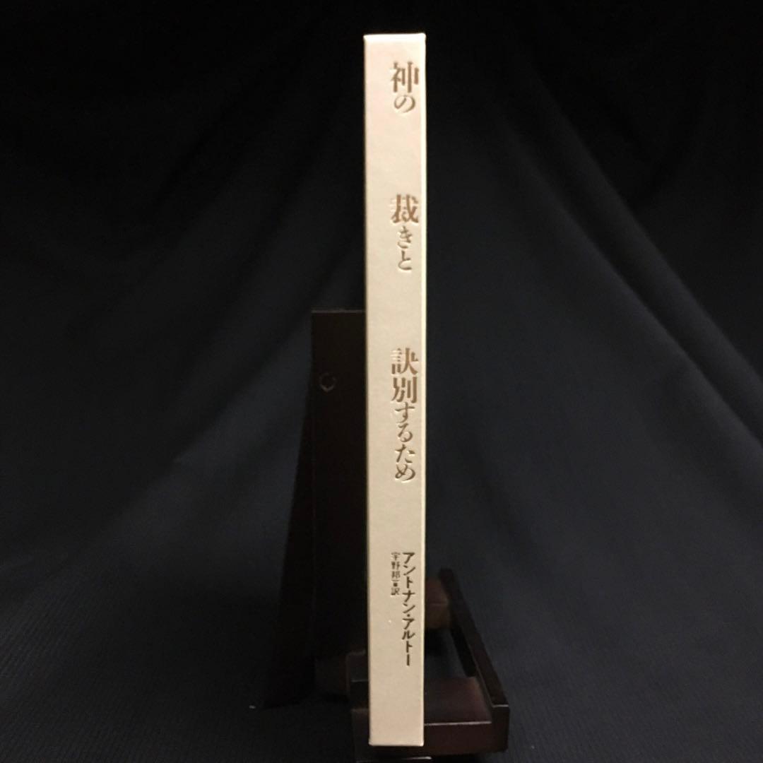 ★カセットブック◎アントナン・アルトー『神の裁きと訣別するために』｜AA-846