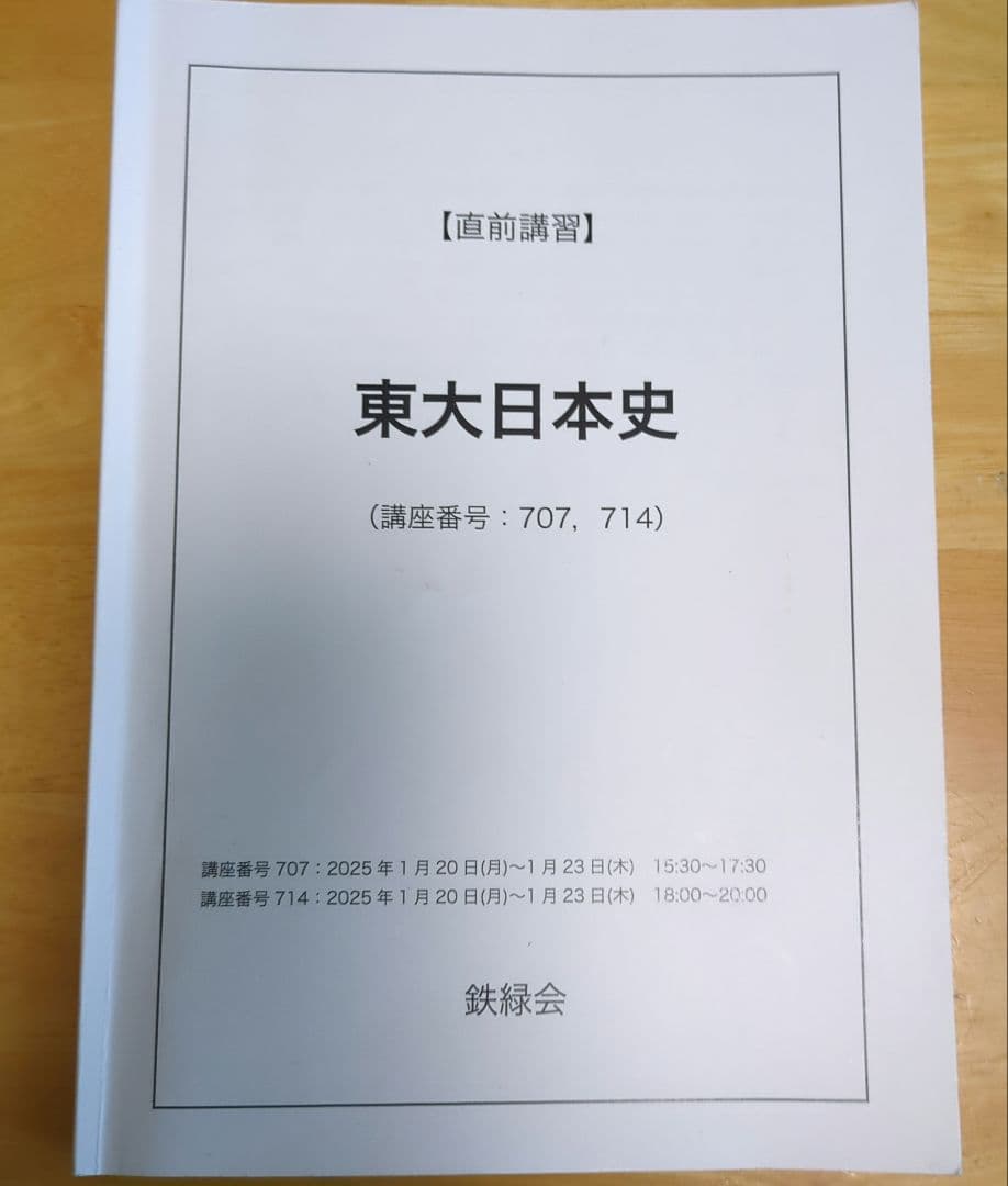 （最新版）鉄緑会　2024年度　日本史　テキスト全7冊＋季節講習·直前講習