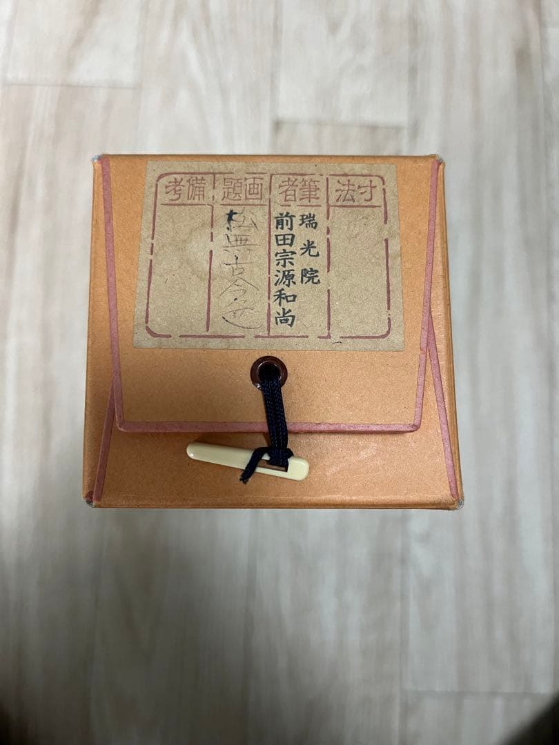 瑞光院 前田宗源和尚 掛け軸　茶道具