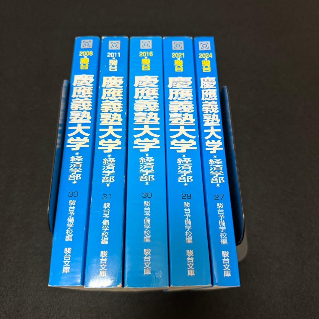 青本　慶應義塾大学　経済学部　2004年～2023年　20年分　駿台予備学校