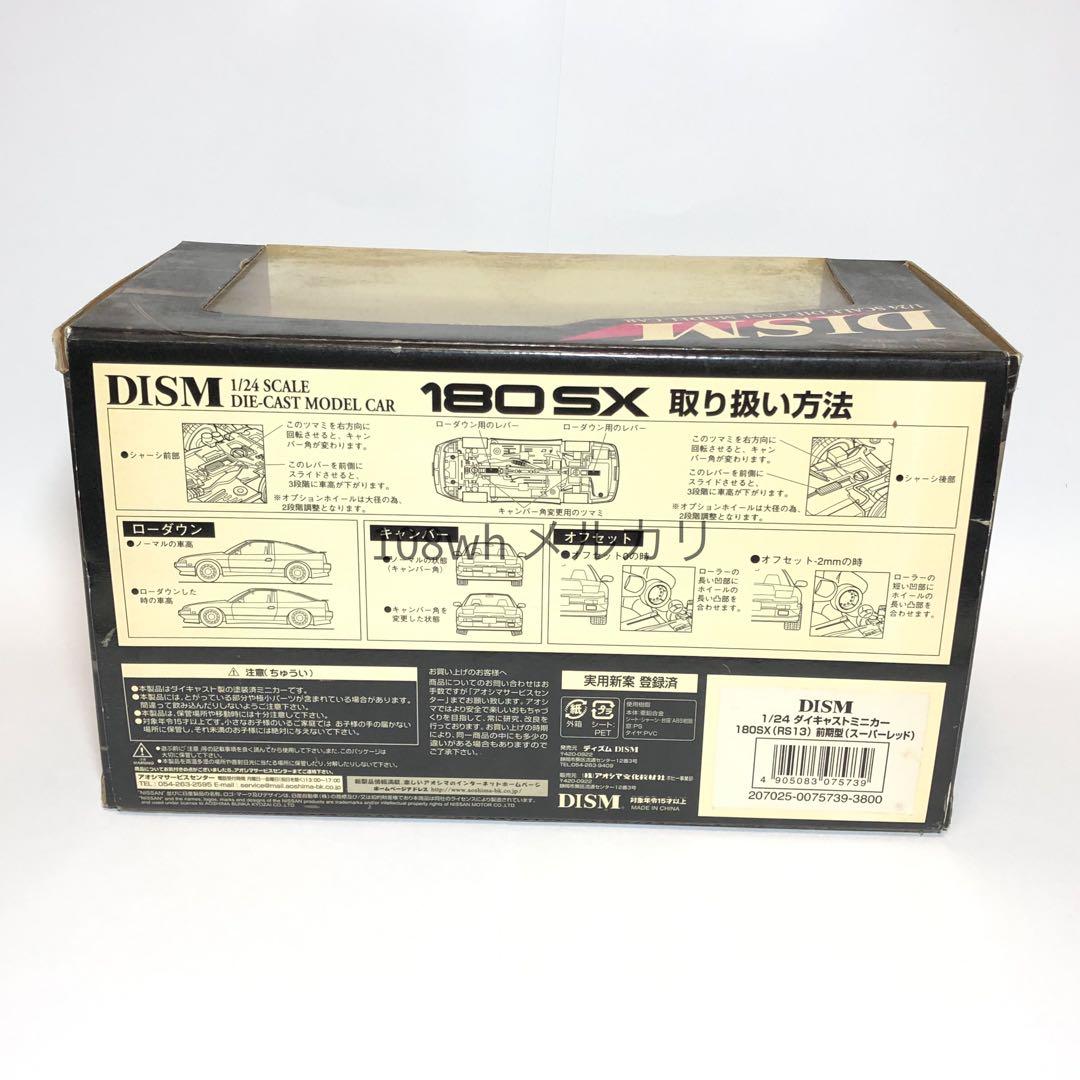 Aoshima　DISM 1/24 NISSAN　180SX RS13 前期
