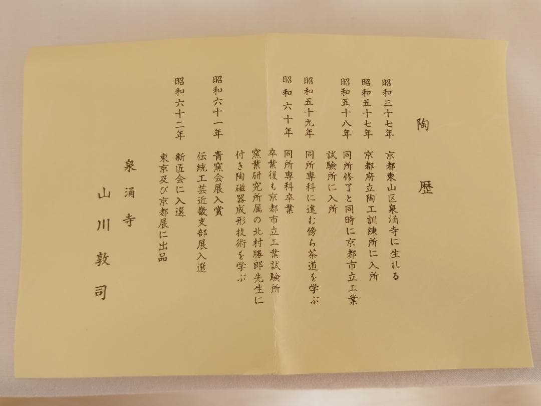 山川敦司 泉湧寺 京焼 茶道具共箱