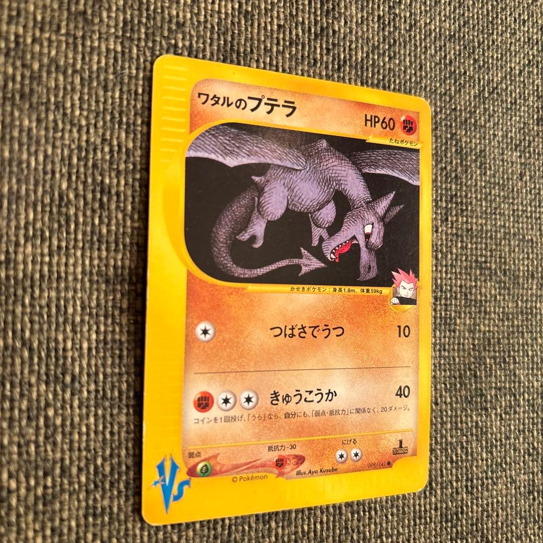 【美品】ポケモンカード　ワタルのプテラ ● ポケモンカード★VS 099/141