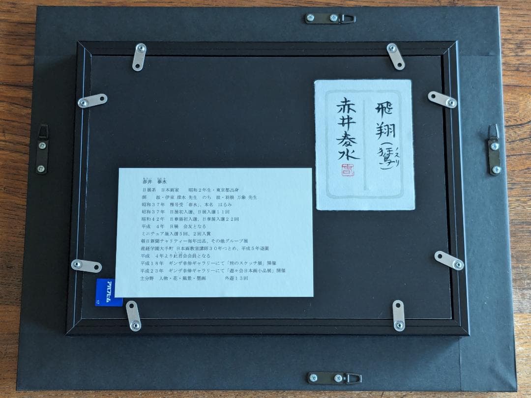 日本画　赤井春水 作　飛翔(のすり)　絵画