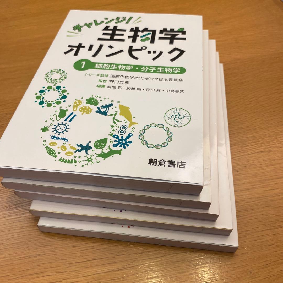チャレンジ!生物学オリンピック 全5巻セット