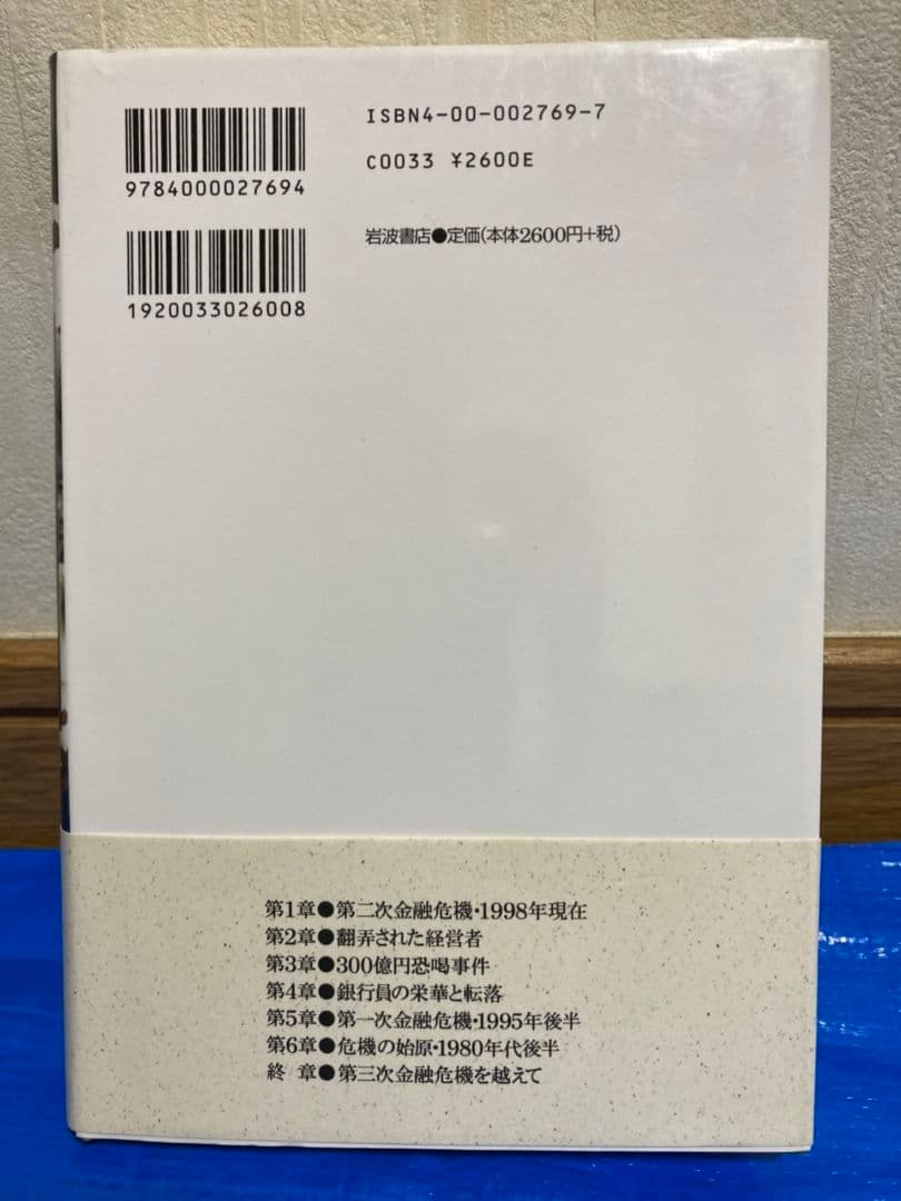 ドキュメント 金融破綻【佐藤章】