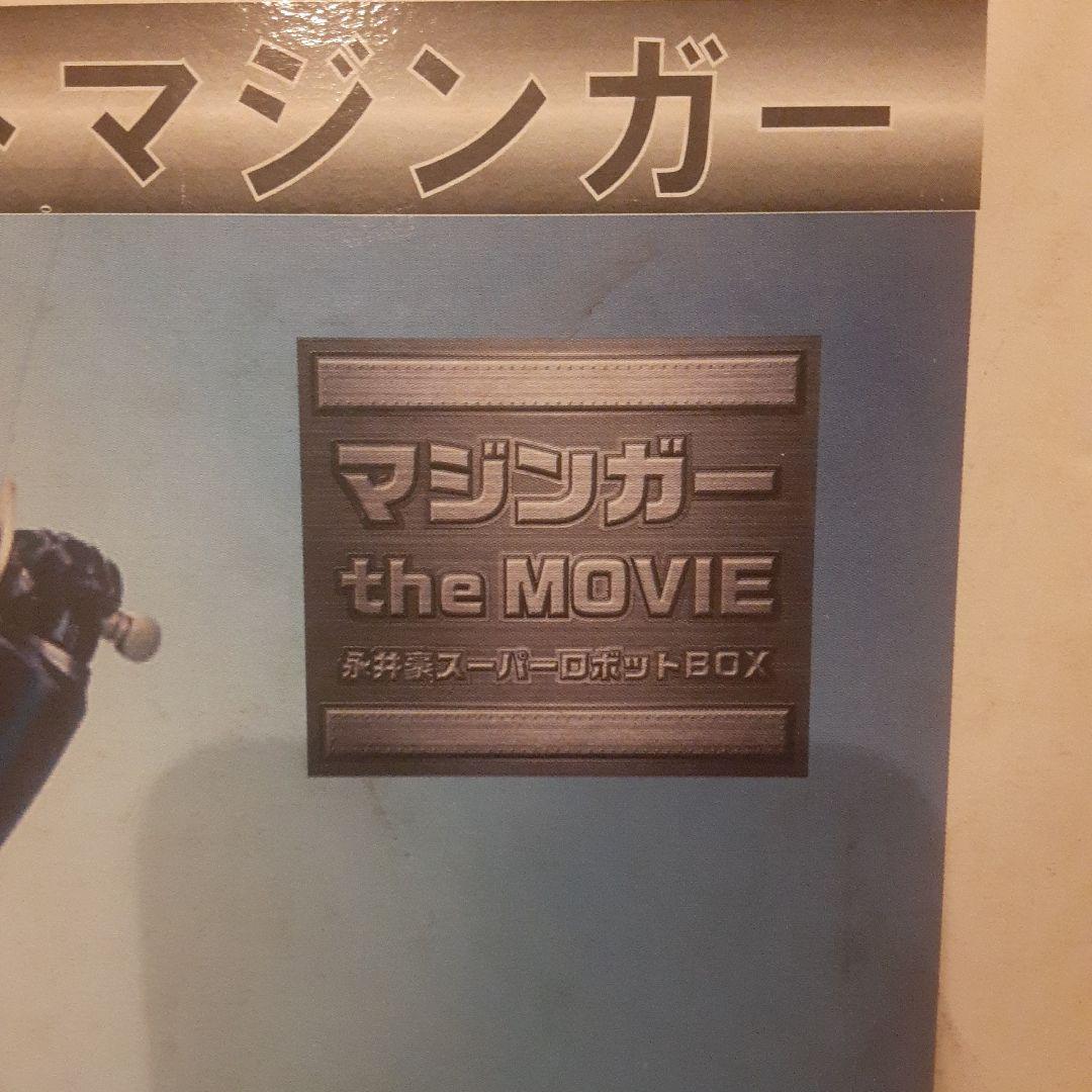 グレートマジンガー　限定フィギア