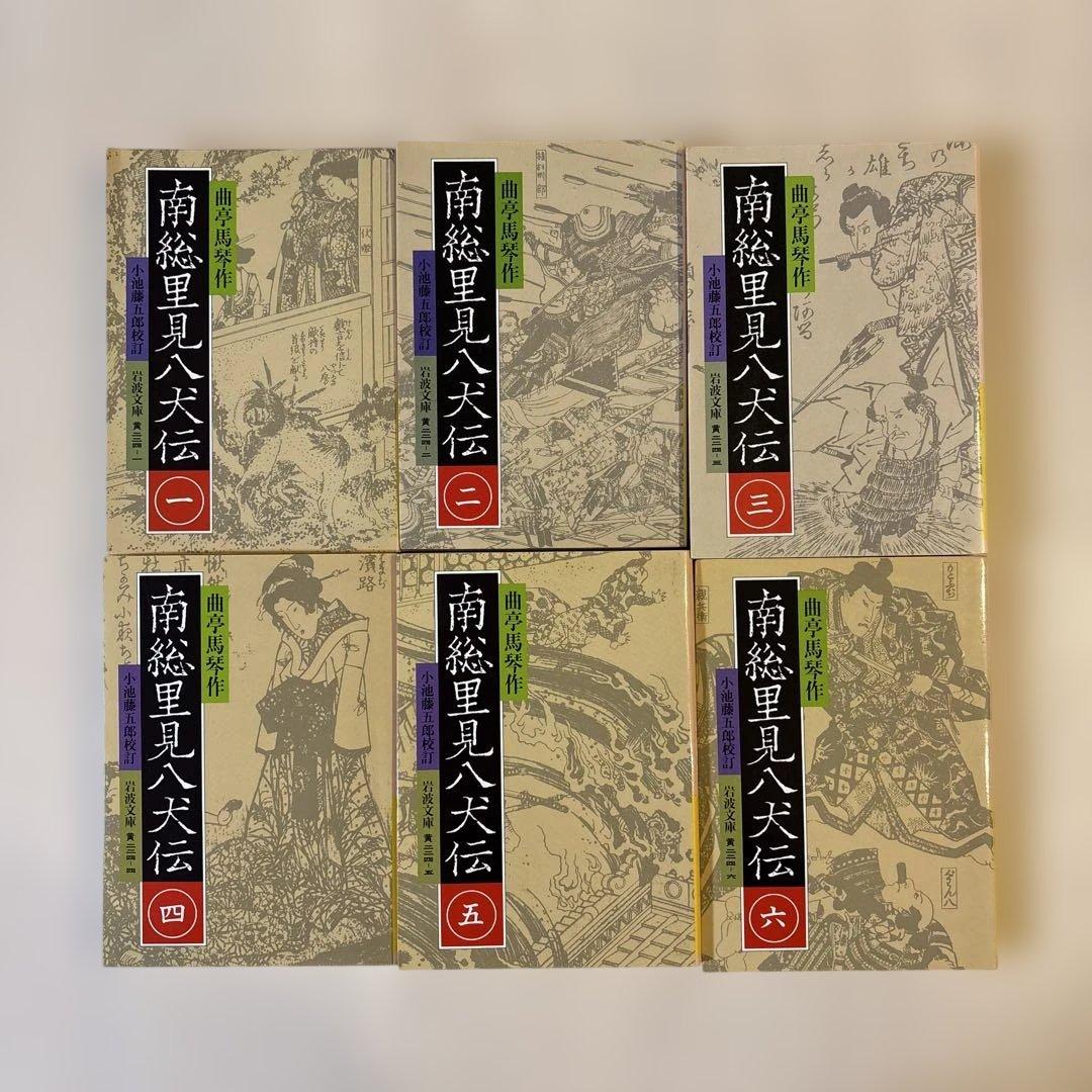【完結セット】岩波文庫全10巻　南総里見八犬伝　小池藤五郎校訂