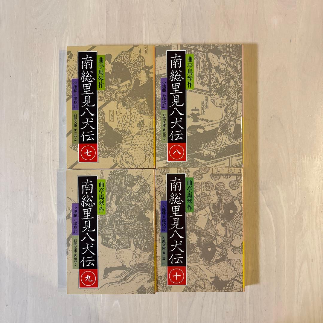 【完結セット】岩波文庫全10巻　南総里見八犬伝　小池藤五郎校訂
