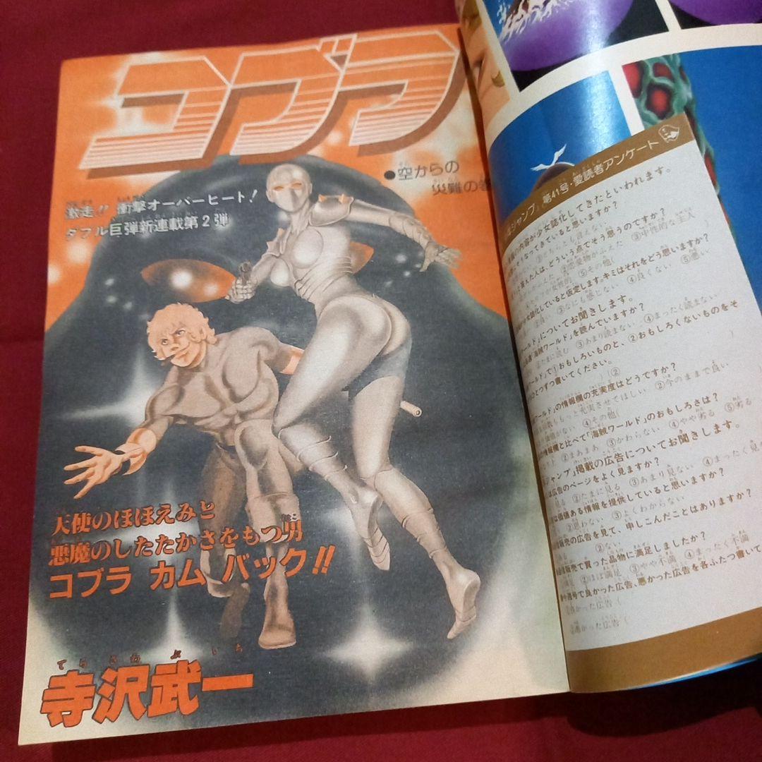 【当時物美品】週刊 少年 ジャンプ 1981年41号 漫画 アニメ