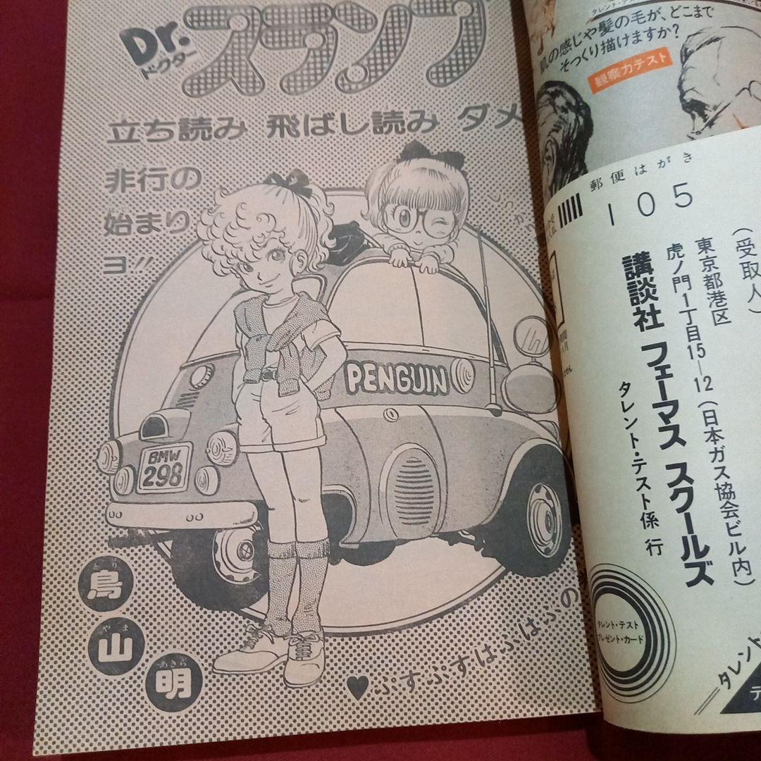 【当時物美品】週刊 少年 ジャンプ 1981年41号 漫画 アニメ