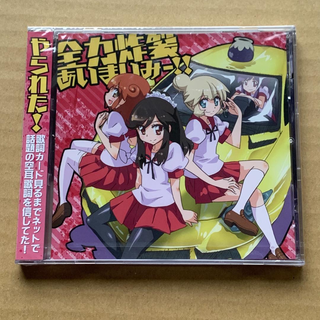 全力炸裂あいまいみー!!：愛(大坪由佳.麻衣(内田彩.ミイ(内田真礼：未開封CD