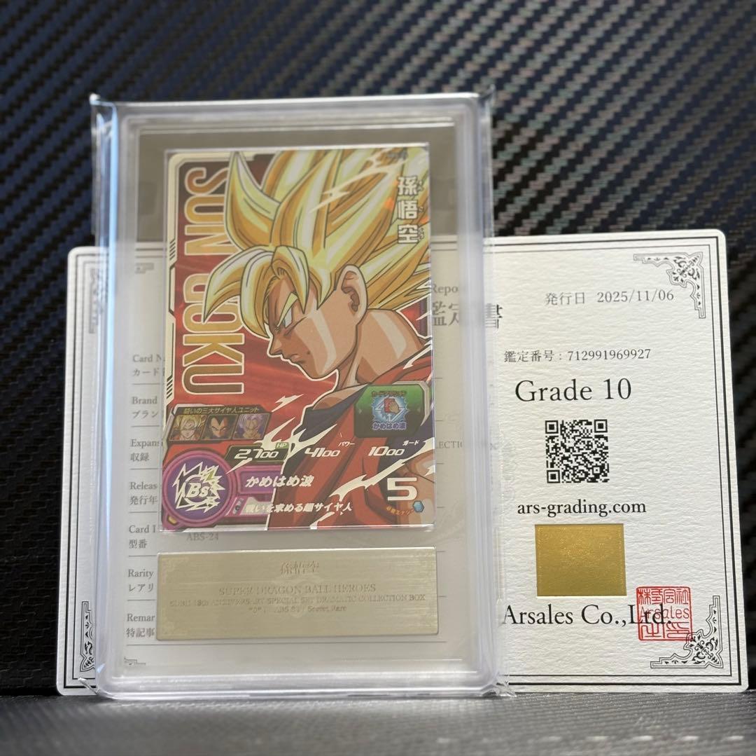 ARS10 スーパードラゴンボールヒーローズ ARS-24 孫悟空