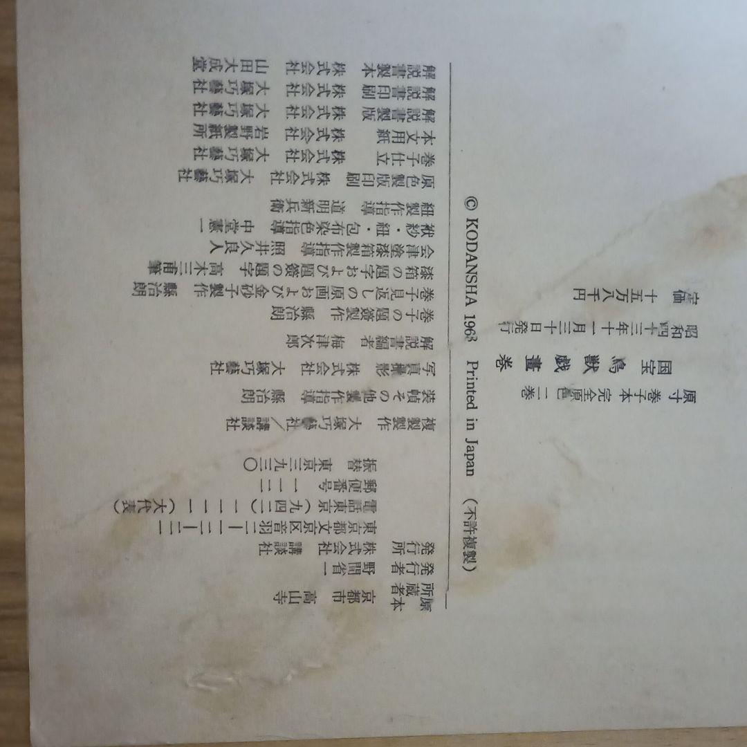 鳥獣戯画　巻物