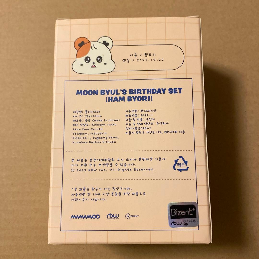 MAMAMOO ムンビョル ハムビョリ ぬいぐるみ