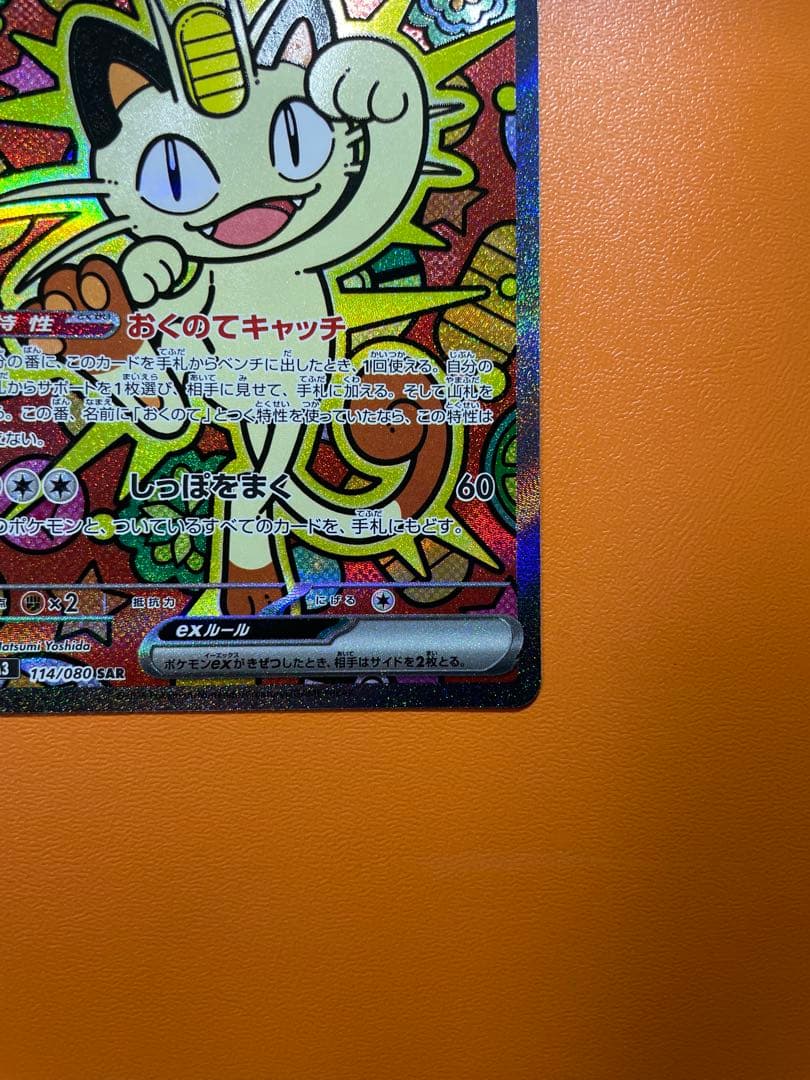 ポケモンカード　ムニキスゼロ　ニャースex SAR