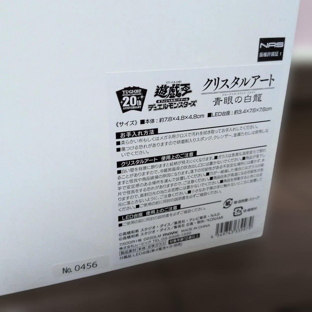 遊戯王デュエルモンスターズクリスタルアート青眼の白龍　0456