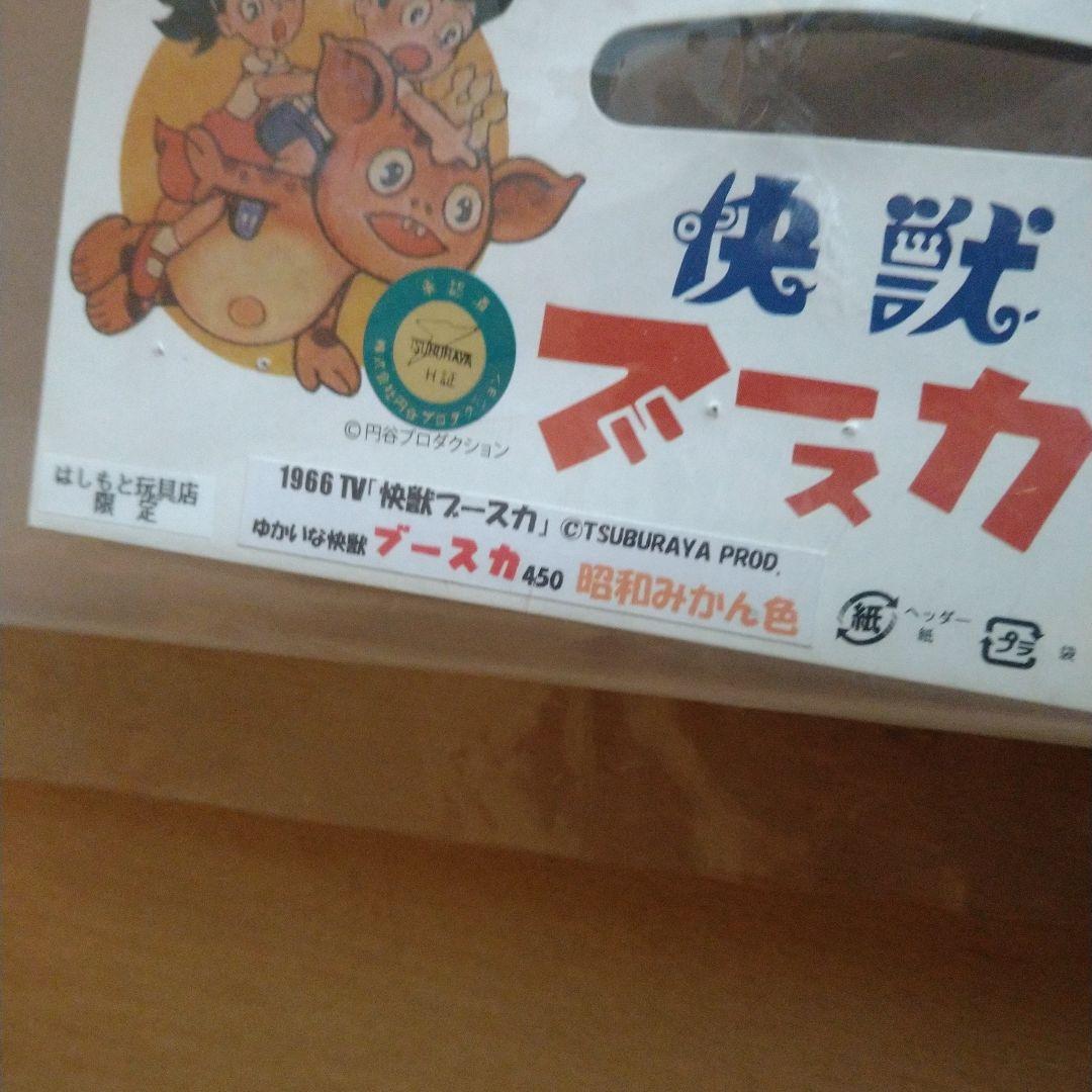 マルサン450 ブースカ　はしもと玩具店限定　昭和みかん色　ソフビ