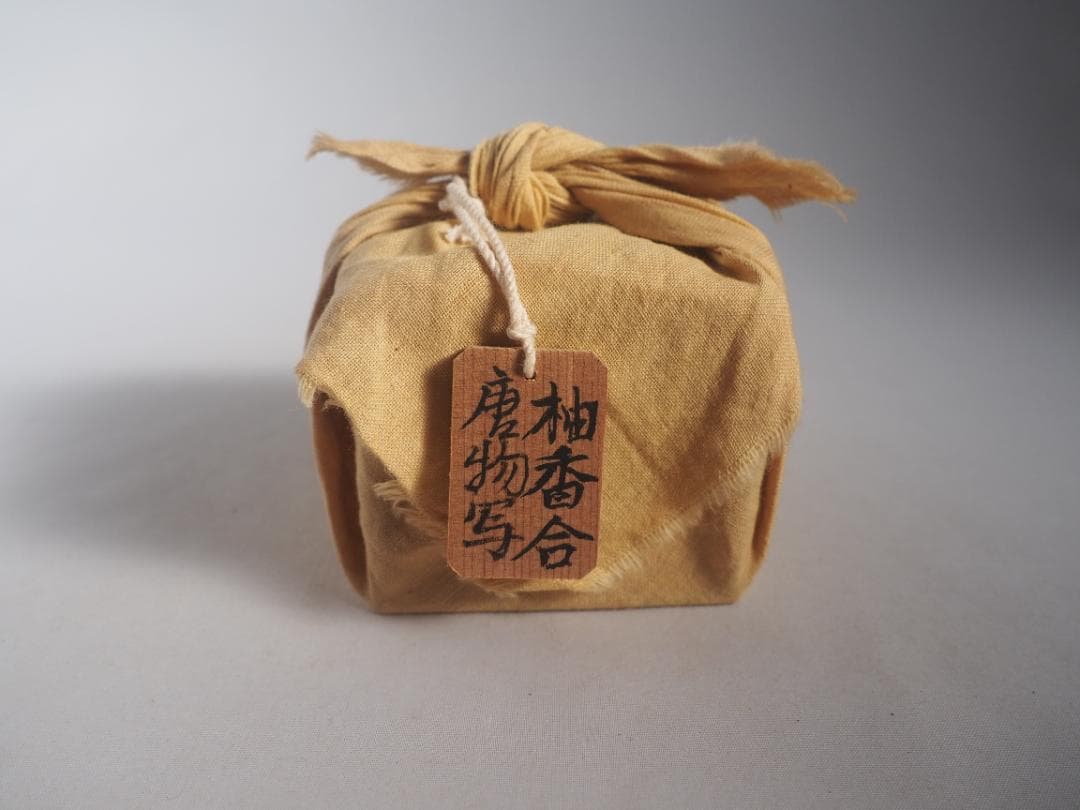 7代駒沢利斎造『唐物写柚香合』（共箱）千家十職