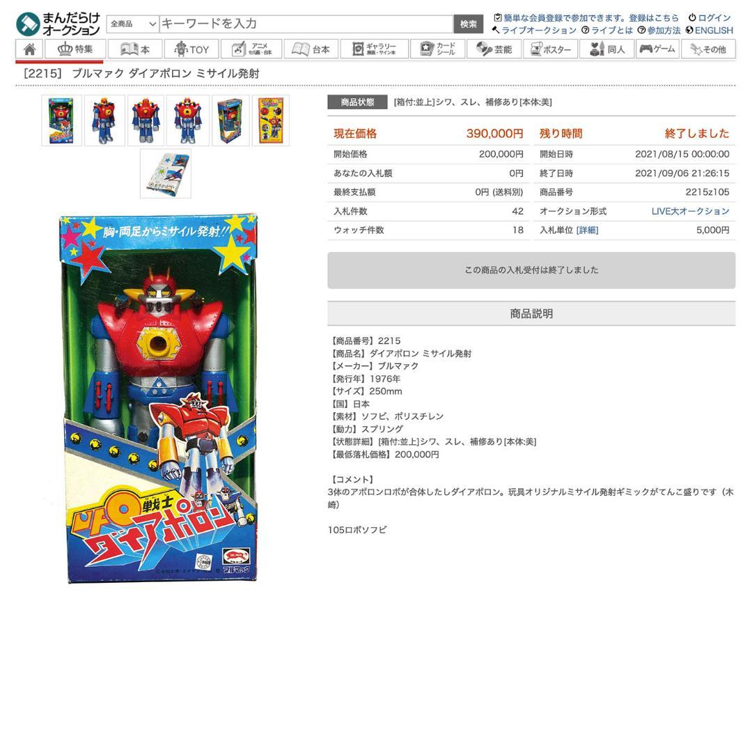 超希少 1976年 ブルマァク ソフビ UFO戦士ダイアポロン ミサイル発射