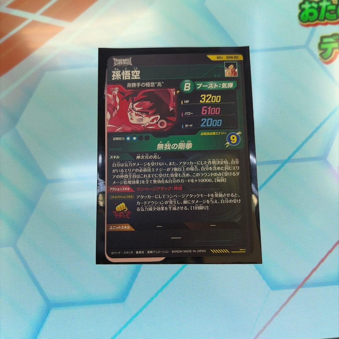 ドラゴンボールダイバーズ8弾 sdv8-SEC パラレル孫悟空②
