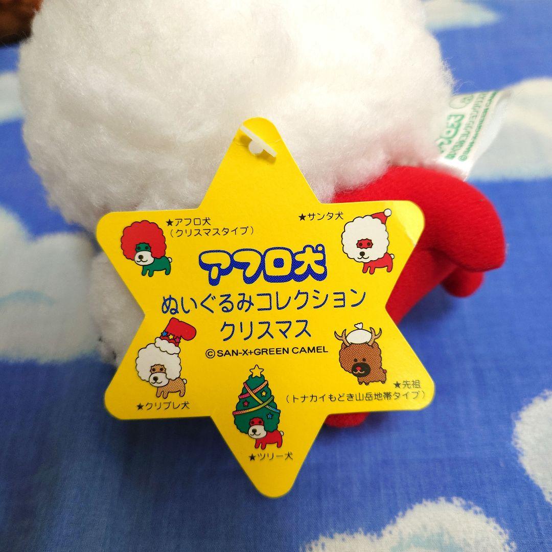 ◆399◆アフロ犬◆ぬいぐるみコレクションクリスマス◆サンエックス平成レトロ◆