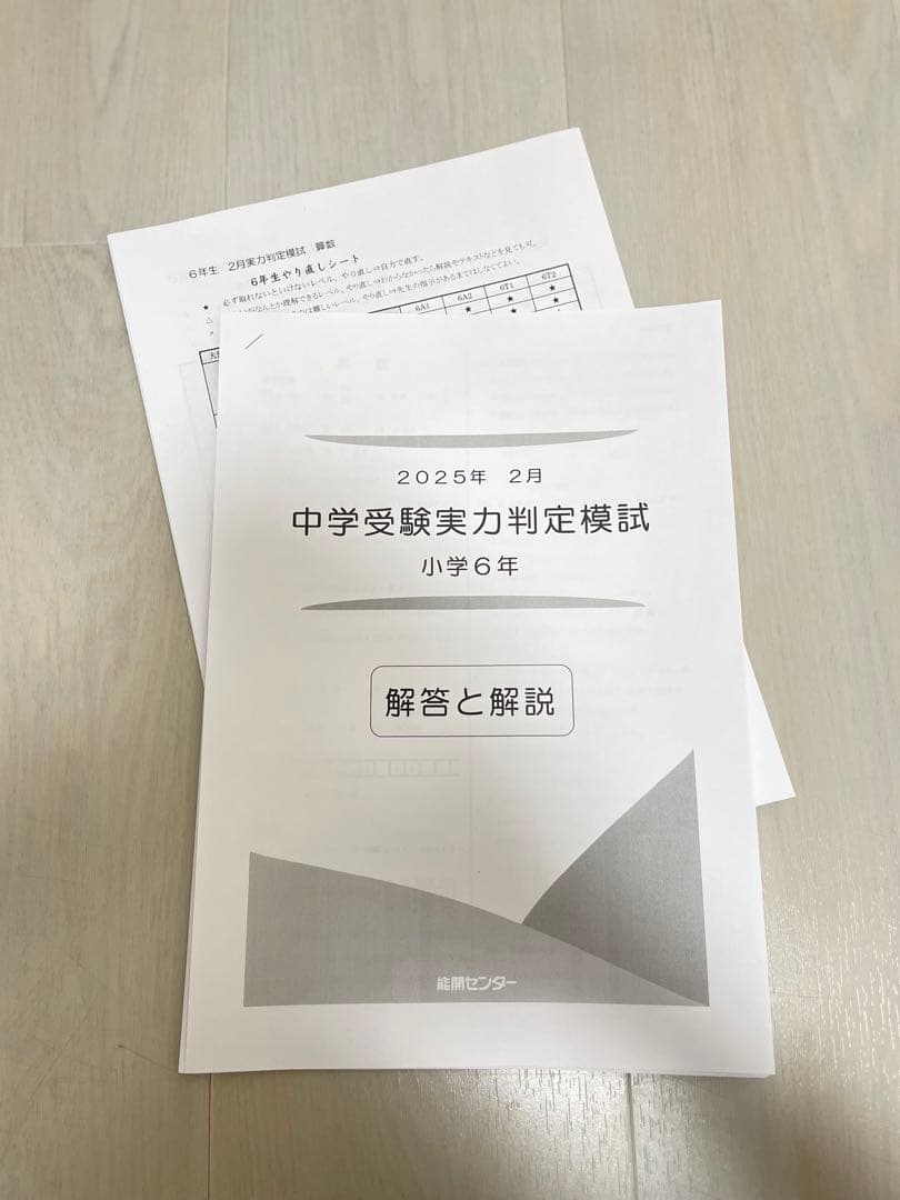 能開センター 2025年小学校6年生 実力判定模試 1年分