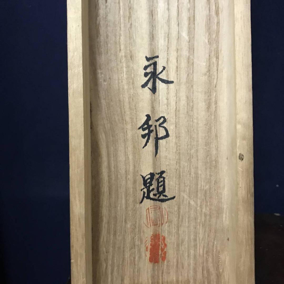 【模写】橋本雅邦/早春図/山水人物図/掛軸/名家伝来/AB-766