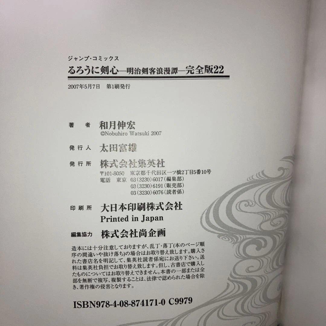 るろうに剣心 完全版　　全22巻セット+剣心皆伝 +付録5冊付　和月伸宏