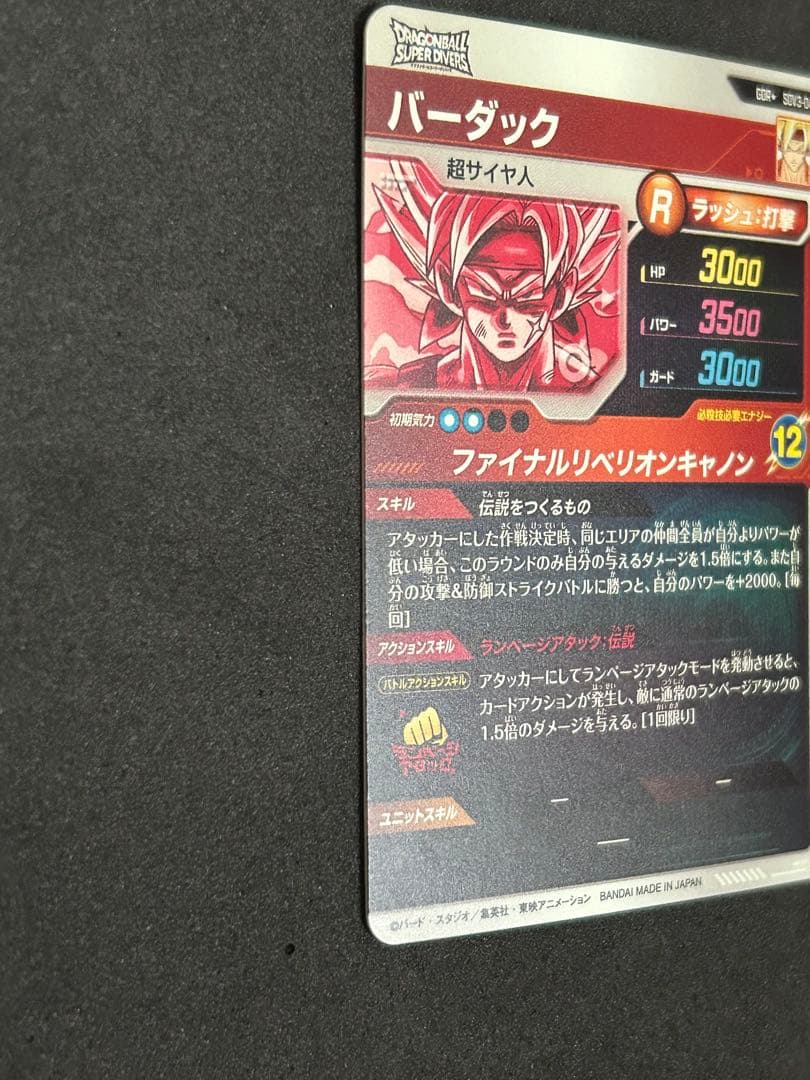スーパードラゴンボールダイバーズ　SDV3-043 バーダック　GDR パラレル