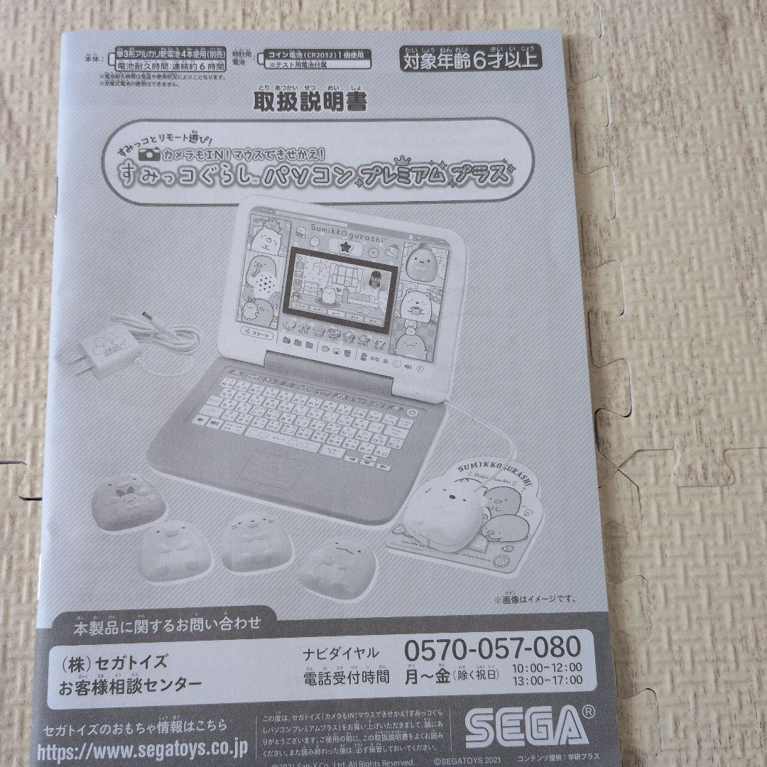 SEGA すみっコぐらし パソコン プレミアム プラス