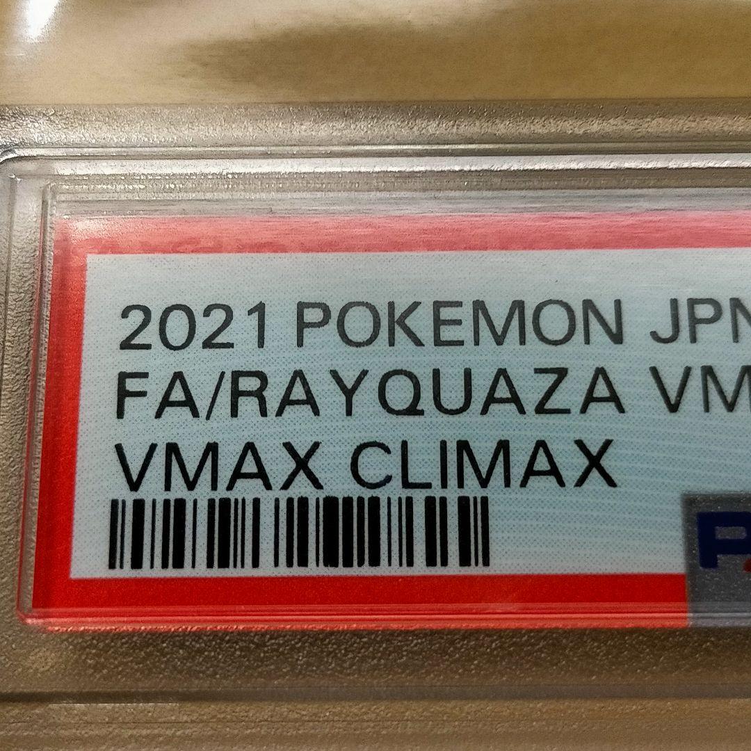 psa7 レックウザVMAX CSR VMAXクライマックス 252/184