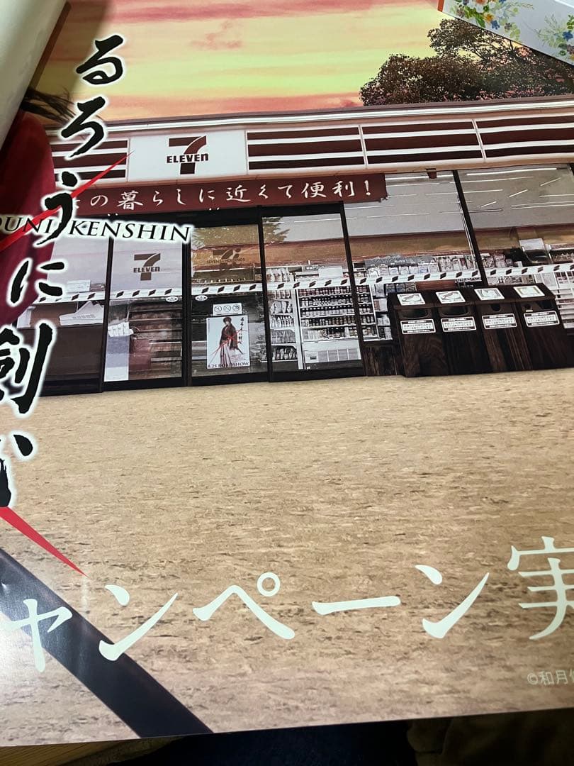 [希少]　るろうに剣心　セブンイレブン　ポスター　佐藤健