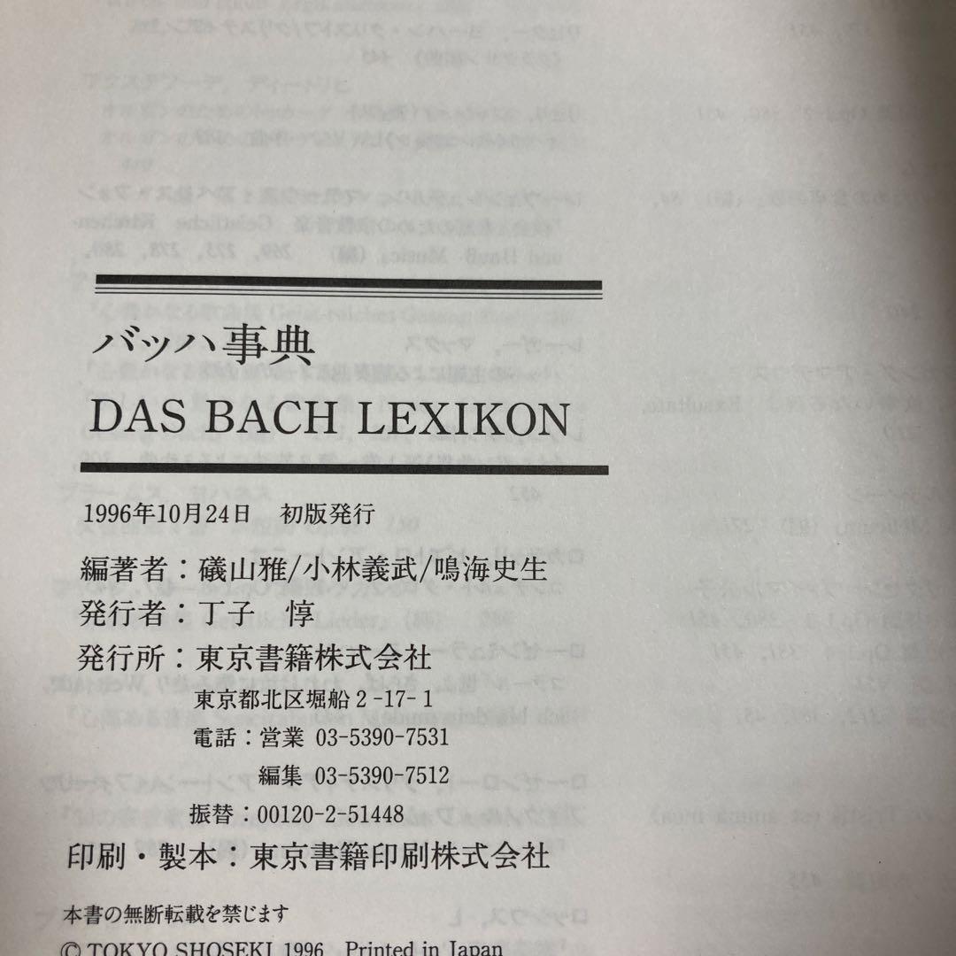 【絶版】バッハ事典（東京書籍）
