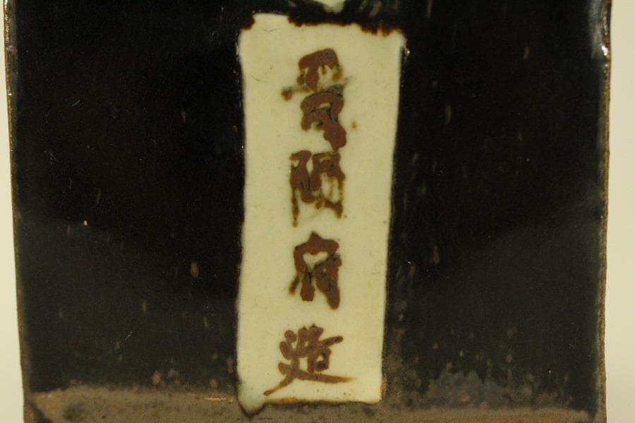 中国美術 鉄釉 四方 茶壷 煎茶(LC978)