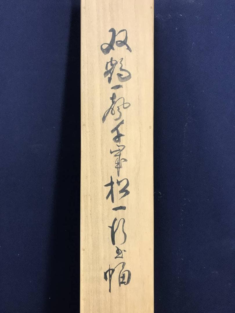 【真作】相国寺派管長/山崎大耕/双鶏一聲千歳松/禅語/掛軸/名家伝来AD-637