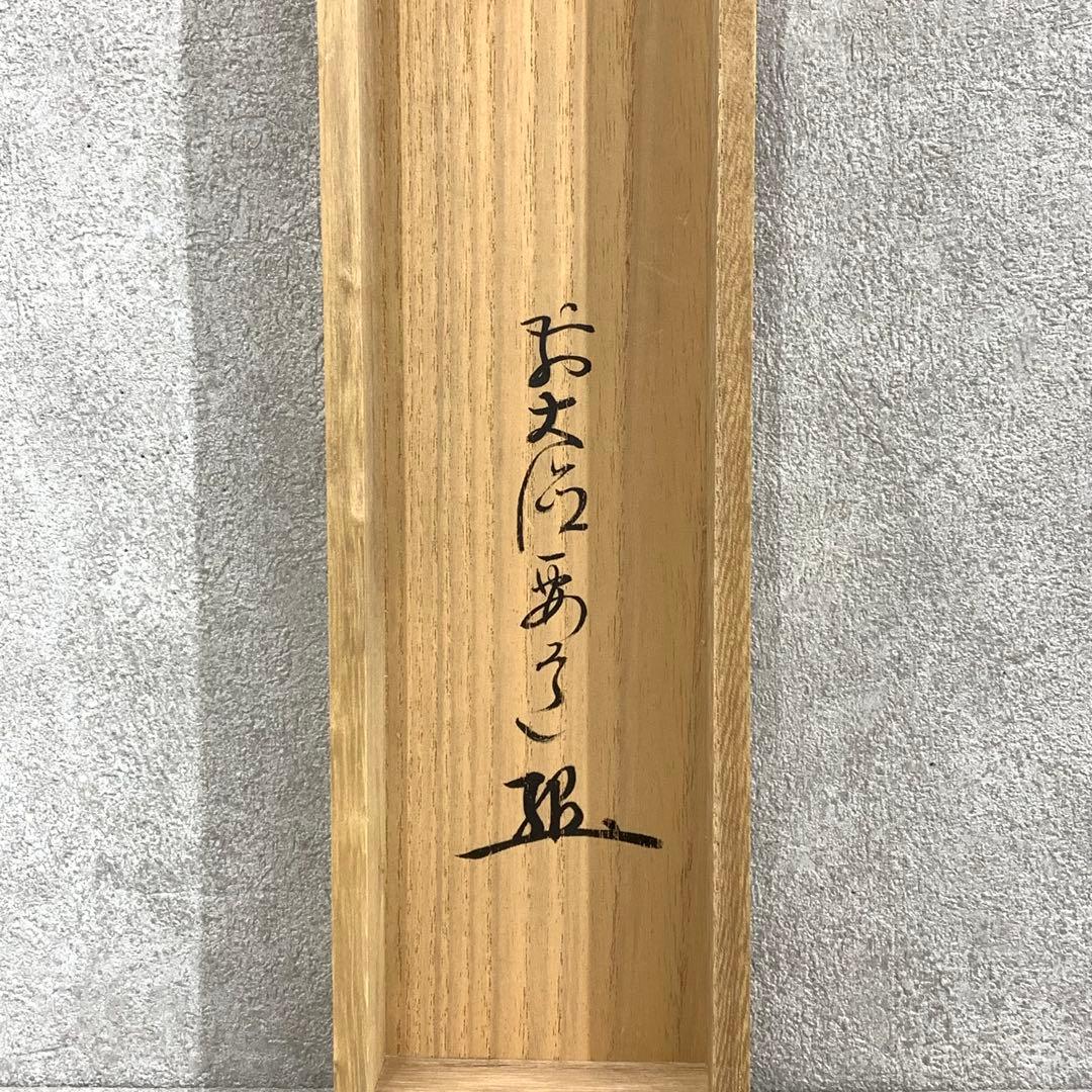 掛軸 雪尾要道 春風 共箱 画賛 白梅 春 茶掛 茶道具 6-31