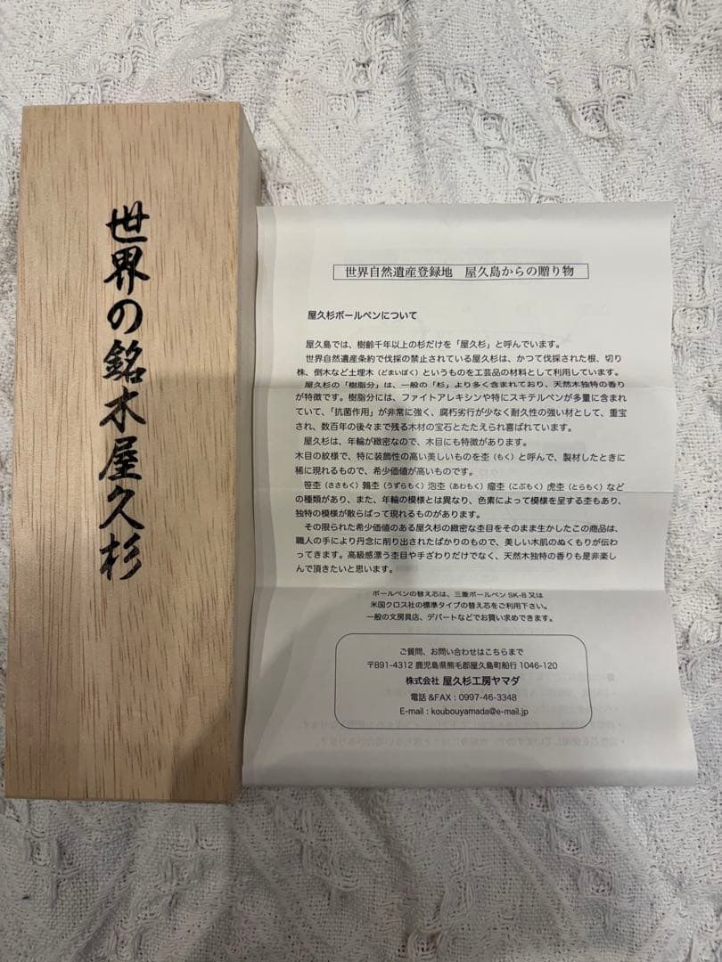 【未使用】世界の銘木　屋久杉 ボールペン