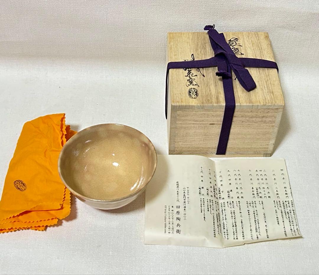 田原陶兵衛 萩焼茶碗 茶道具 桐共箱、共布、栞付未使用品 永楽、真葛他