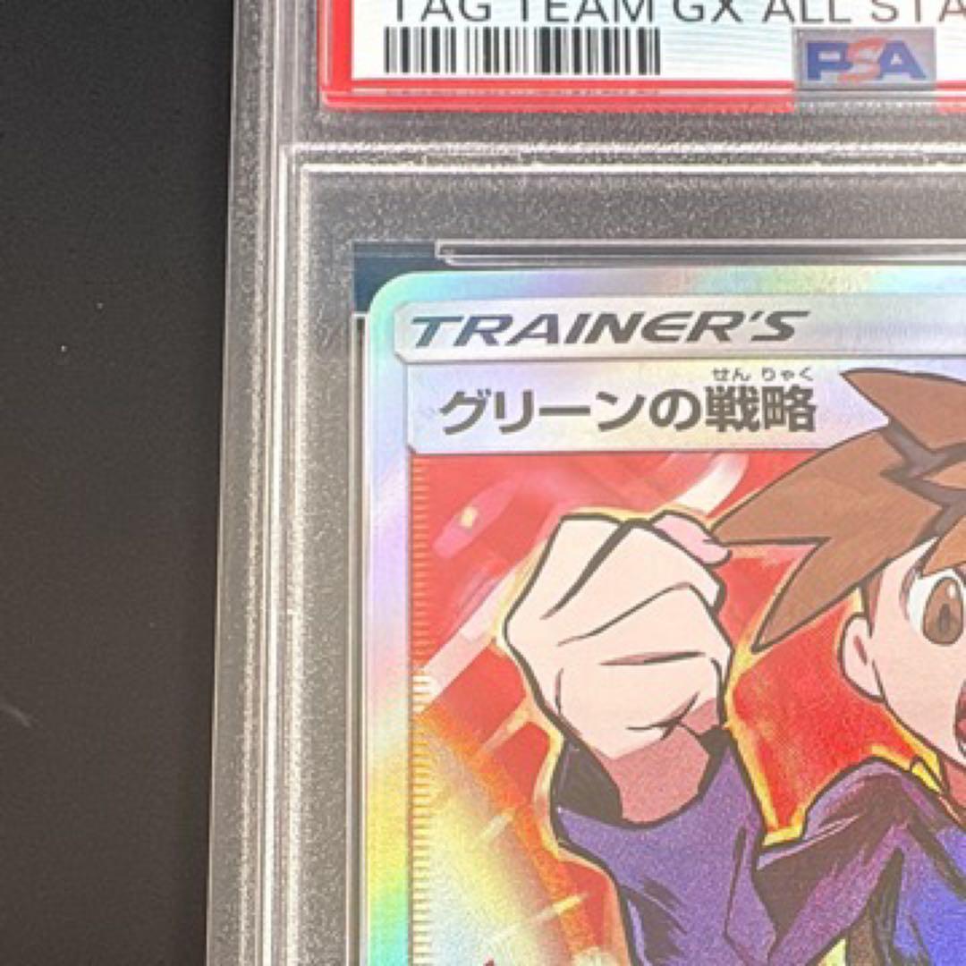 【最安値】グリーンの戦略 SR 193/173 【PSA10】