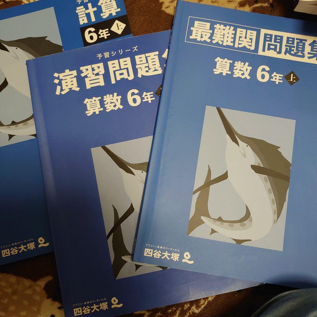 四谷大塚 6年　1年分 予習シリーズ、四科のまとめ、問題集、などなど