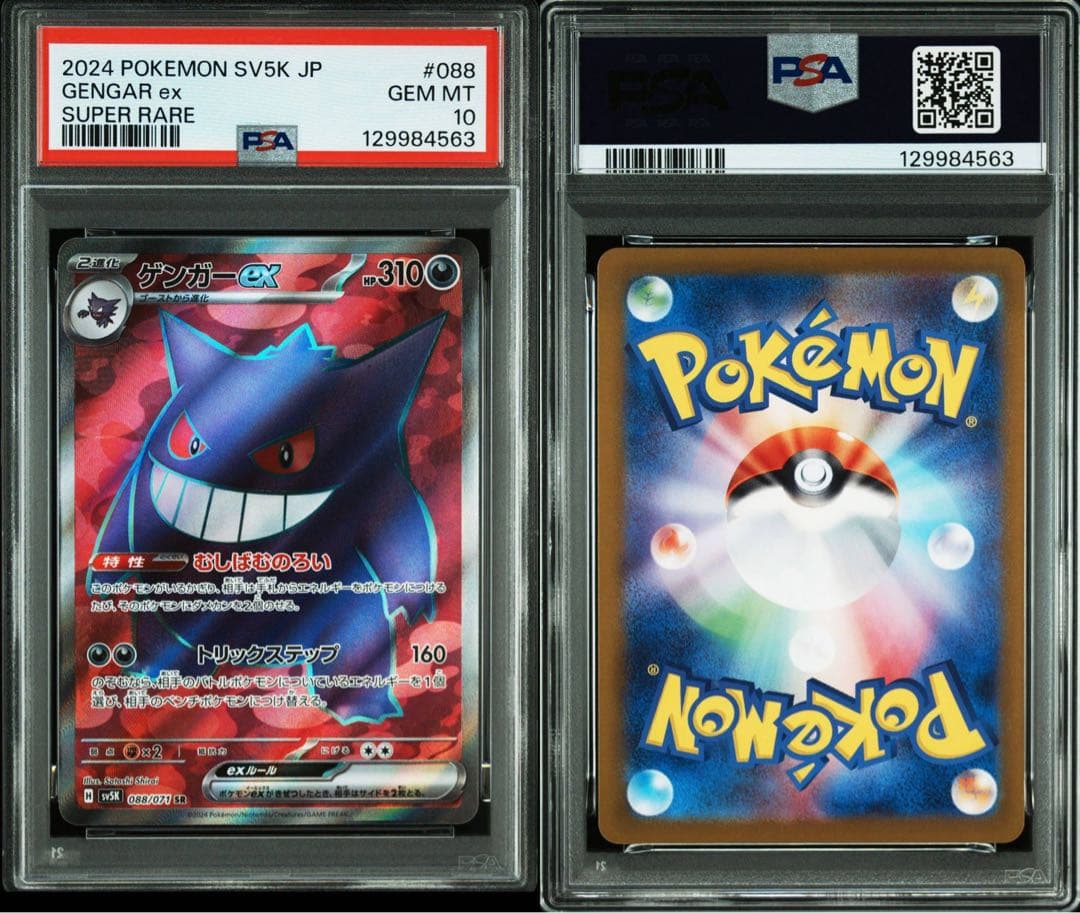 【PSA10】【3連番】ゴース ゴースト ゲンガー