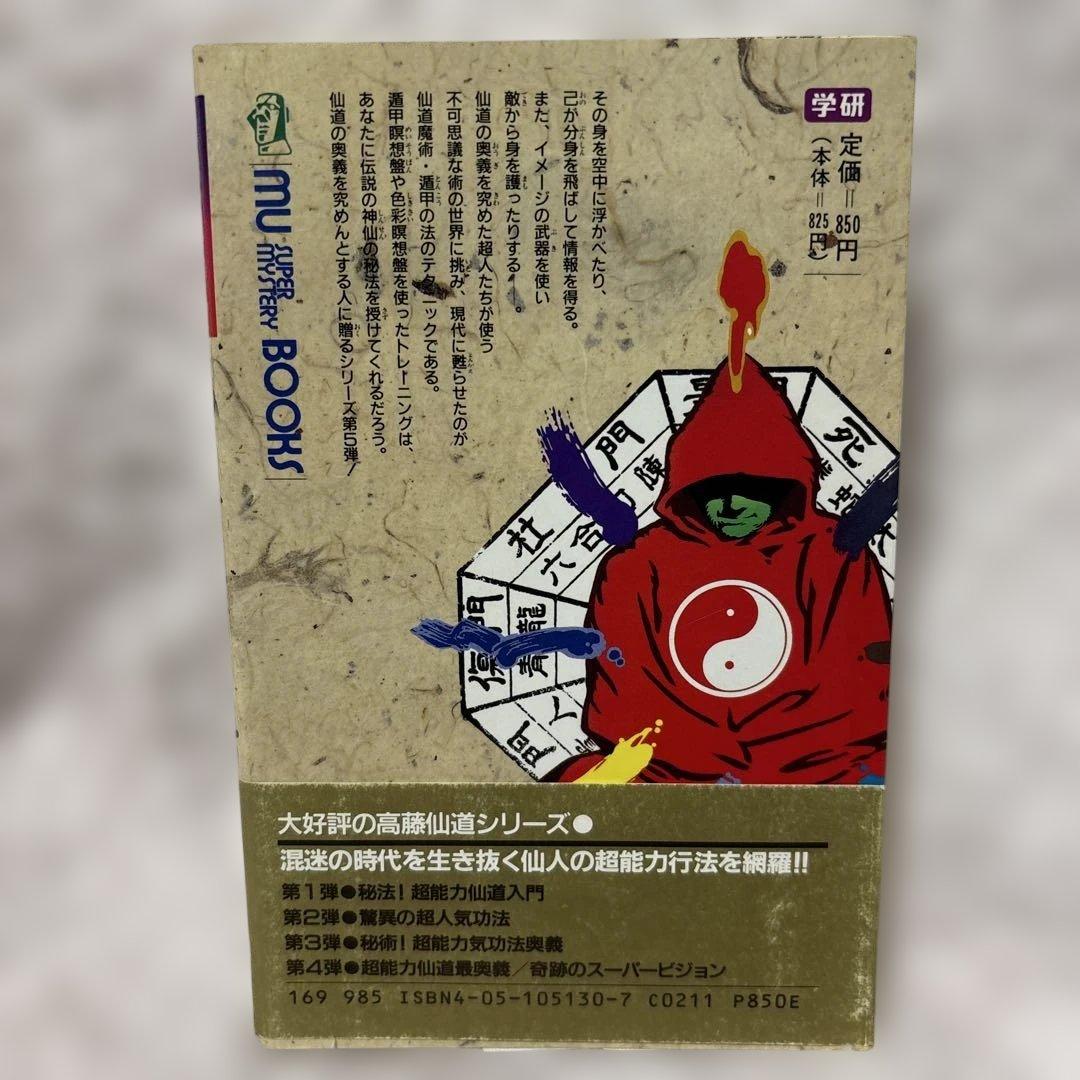 仙道魔術 遁甲の法 高藤聡一郎 著 学研