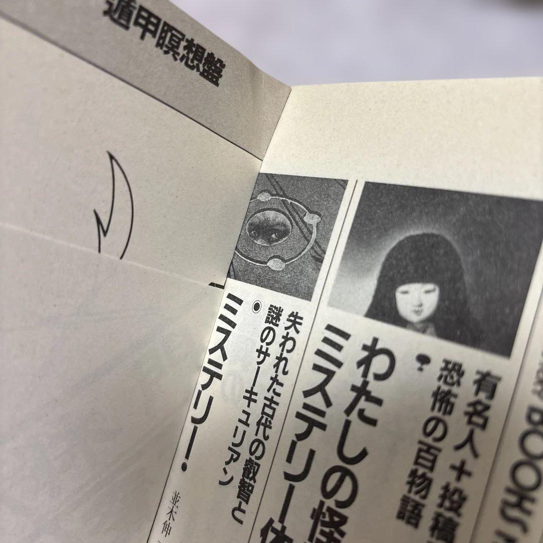 仙道魔術 遁甲の法 高藤聡一郎 著 学研