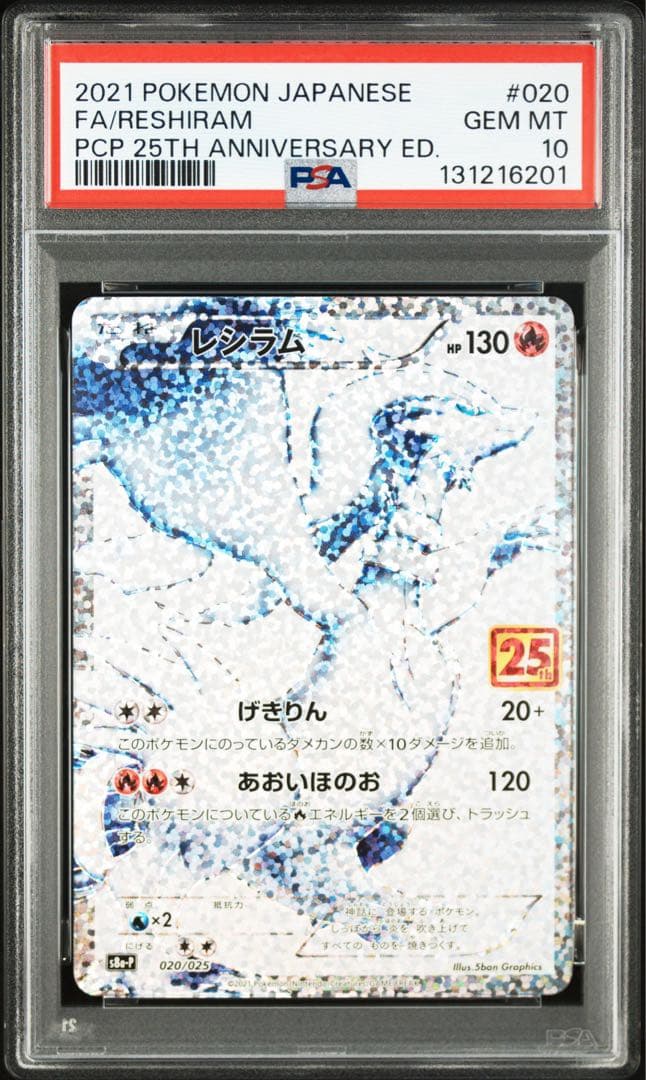 【連番】　ポケモンカード　ポケカ　レシラム　ゼクロム　25th psa10