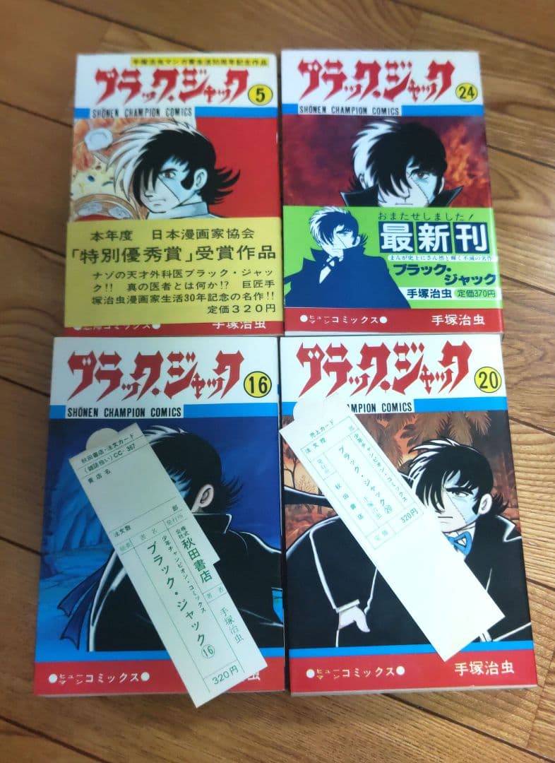 ブラックジャック 全25巻 全巻初版 帯付 植物人間 手塚治虫 チラシ付き