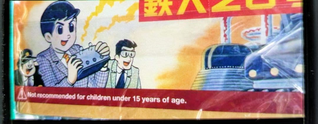 大阪ブリキ。鉄人28号。